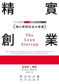 精實創業 : 用小時驗玩出大事業 = The lean startup: how today